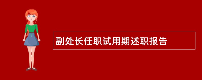 副处长任职试用期述职报告