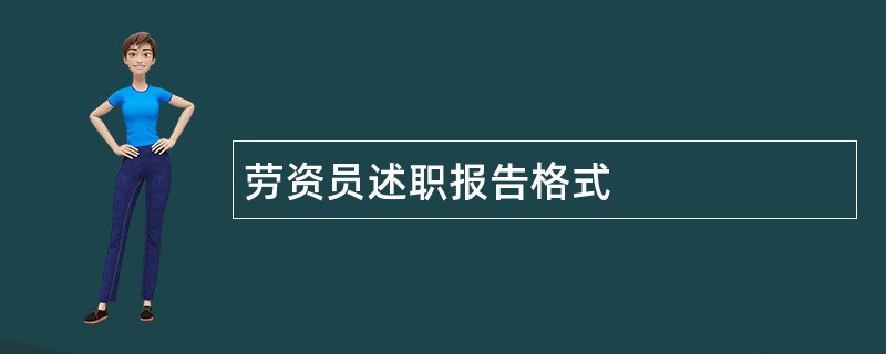 劳资员述职报告格式