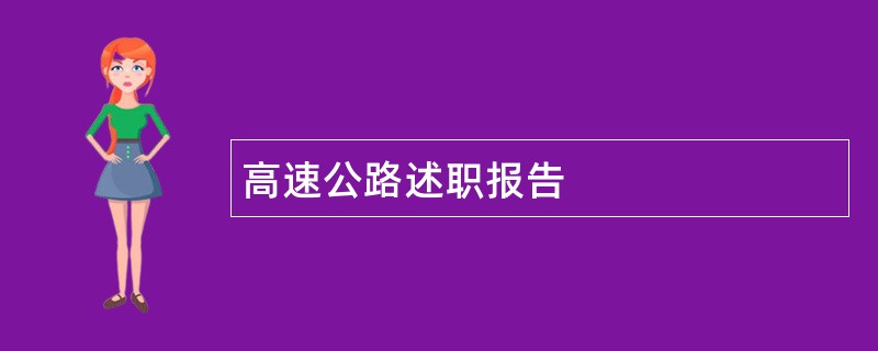 高速公路述职报告