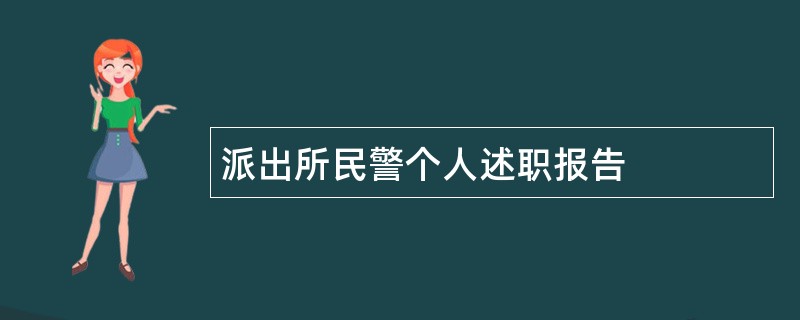 派出所民警个人述职报告