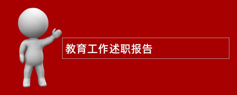 教育工作述职报告