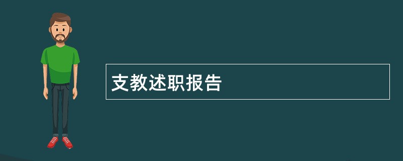 支教述职报告