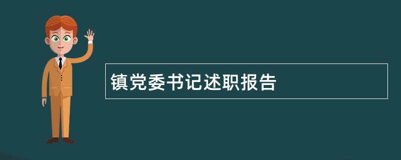 镇党委书记述职报告