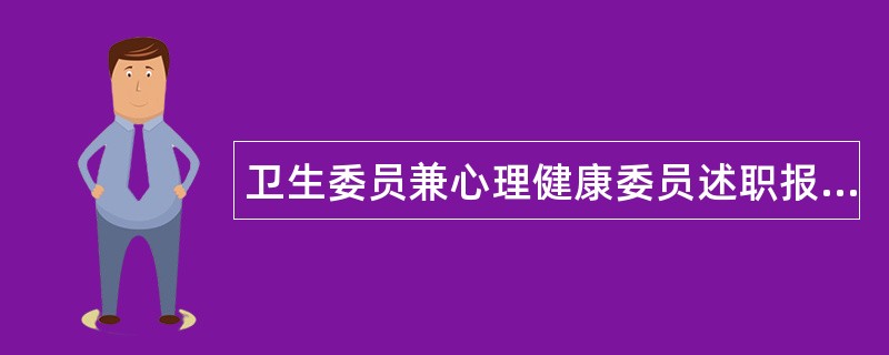 卫生委员兼心理健康委员述职报告