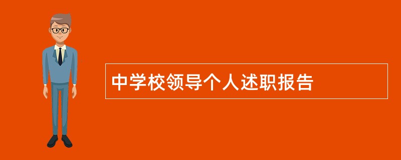 中学校领导个人述职报告