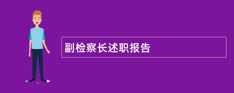 副检察长述职报告