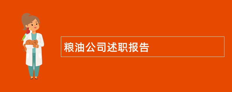 粮油公司述职报告