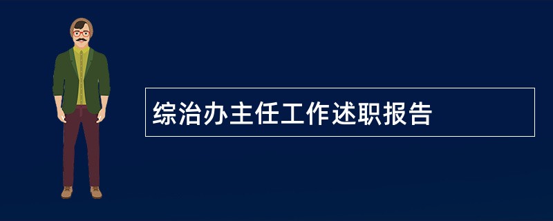 综治办主任工作述职报告