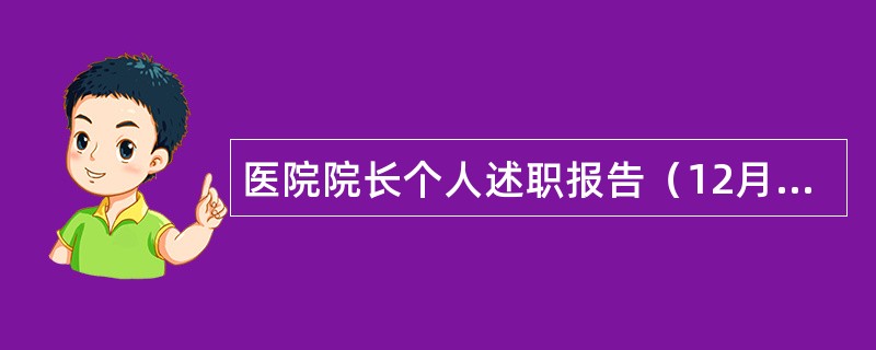 医院院长个人述职报告（12月绝版）