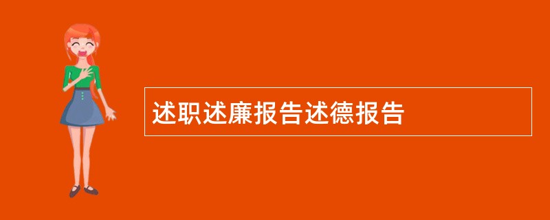 述职述廉报告述德报告