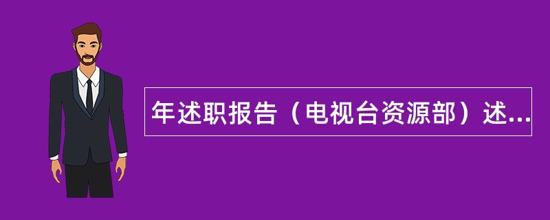 年述职报告（电视台资源部）述职报告