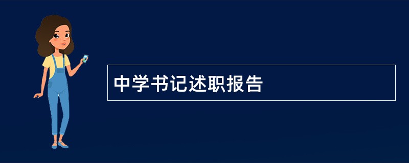 中学书记述职报告