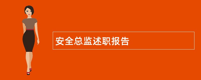 安全总监述职报告