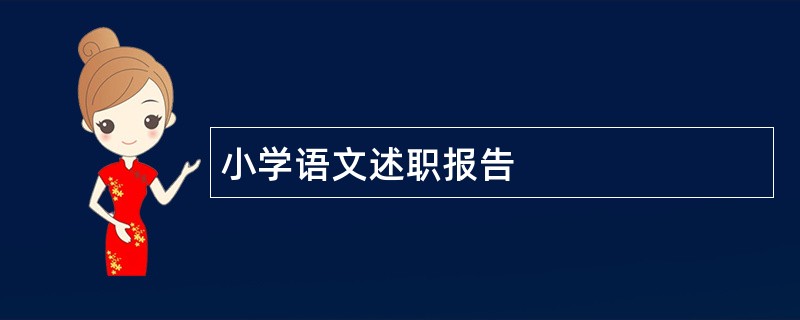 小学语文述职报告