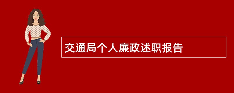 交通局个人廉政述职报告