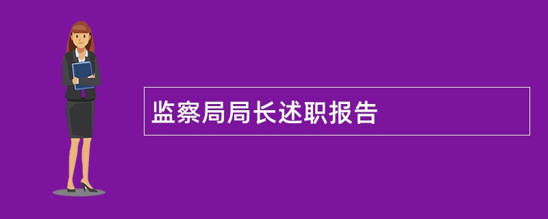 监察局局长述职报告