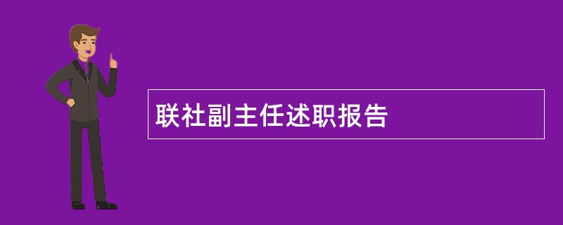 联社副主任述职报告