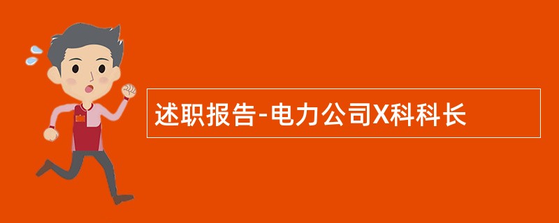 述职报告-电力公司X科科长