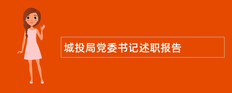 城投局党委书记述职报告