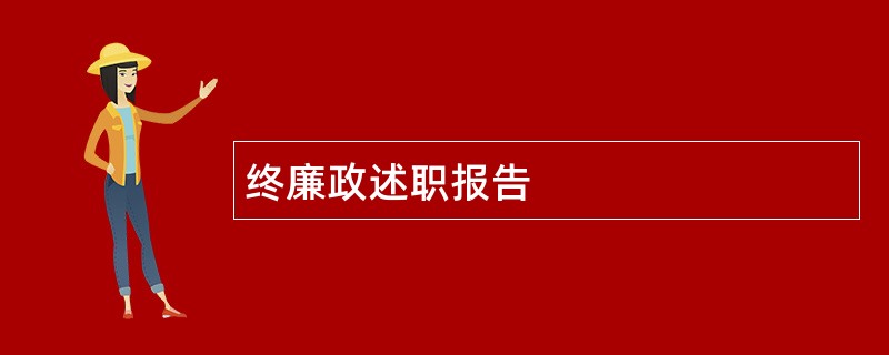 终廉政述职报告