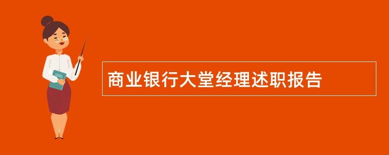 商业银行大堂经理述职报告