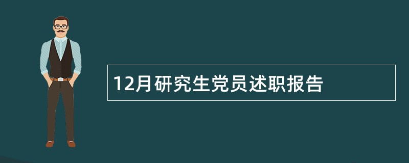 12月研究生党员述职报告