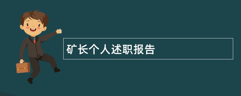 矿长个人述职报告