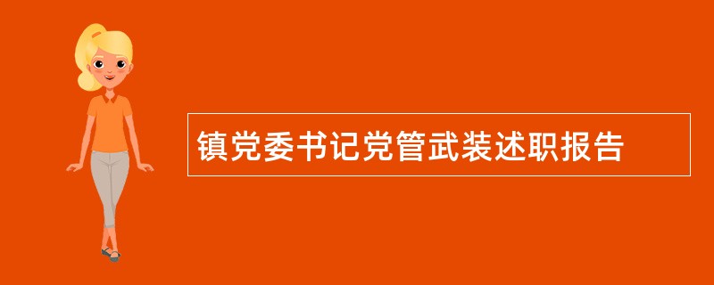 镇党委书记党管武装述职报告