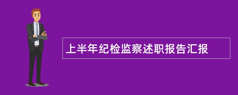 上半年纪检监察述职报告汇报