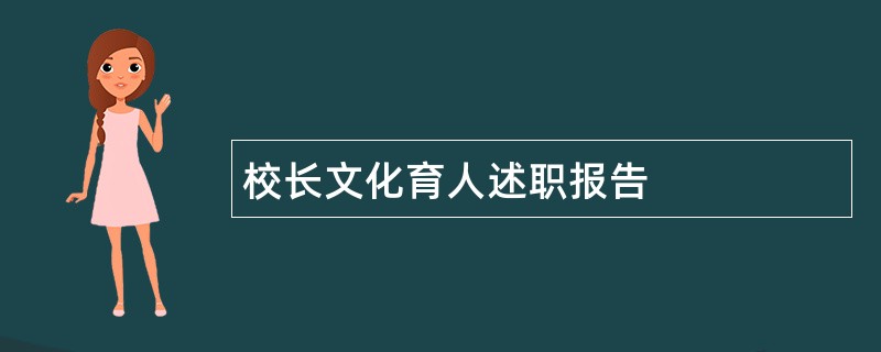 校长文化育人述职报告