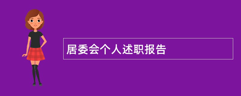 居委会个人述职报告