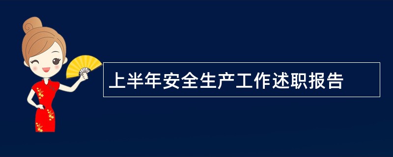 上半年安全生产工作述职报告