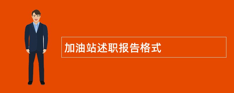 加油站述职报告格式