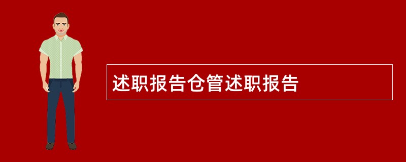 述职报告仓管述职报告