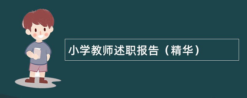 小学教师述职报告（精华）