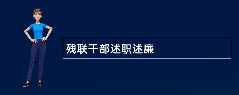 残联干部述职述廉