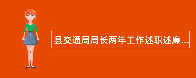 县交通局局长两年工作述职述廉报告