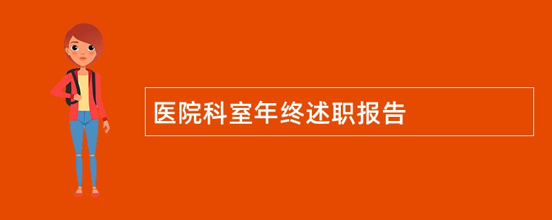 医院科室年终述职报告