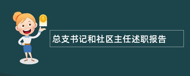 总支书记和社区主任述职报告