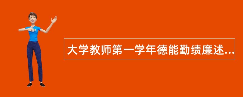 大学教师第一学年德能勤绩廉述职报告