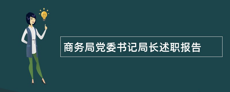 商务局党委书记局长述职报告