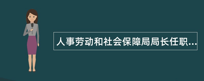 人事劳动和社会保障局局长任职报告述职报告