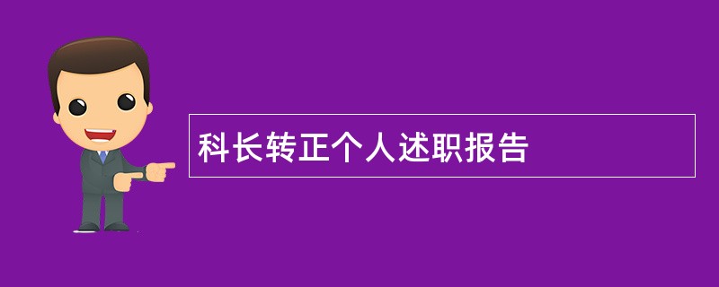 科长转正个人述职报告