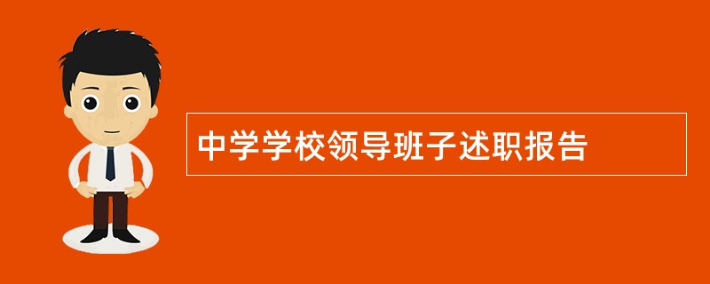 中学学校领导班子述职报告