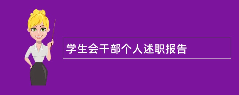 学生会干部个人述职报告