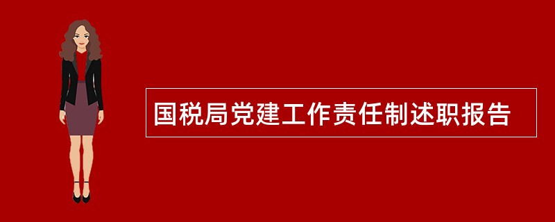 国税局党建工作责任制述职报告