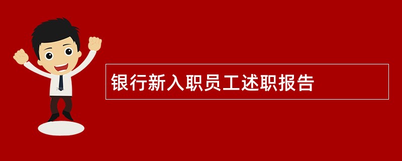 银行新入职员工述职报告