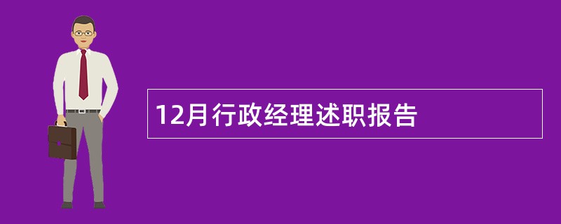 12月行政经理述职报告