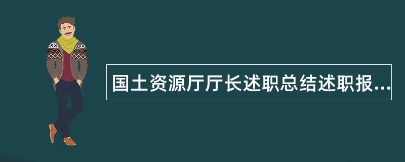 国土资源厅厅长述职总结述职报告