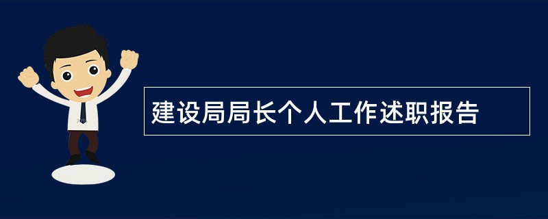 建设局局长个人工作述职报告